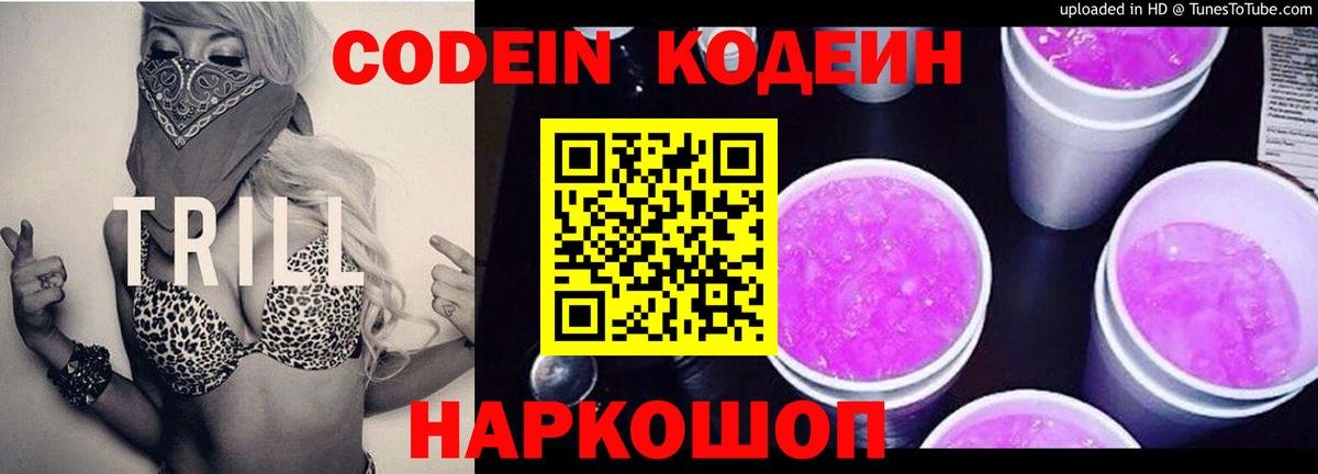 Дзержинский  Codein Purple Drank  Кодеин напиток Lean (лин)  Вход с VPN 